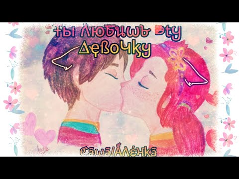 Видео: ✨Сказочный патруль✨Ты любишь эту девочку✨Саша и Алёнка✨САлёнка✨Заказ✨
