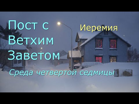 Видео: Великий пост с Ветхим Заветом. 4 седмица. Среда
