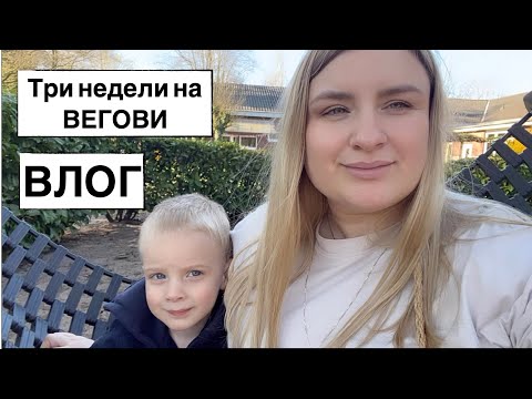 Видео: три недели на Вегови / Оземпик // Влог //Германия