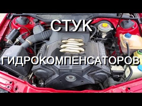 Видео: Стук Гидрокомпенсаторов Audi A6 ищем давление масло фильтр / knocking noise / Engine knocking noise