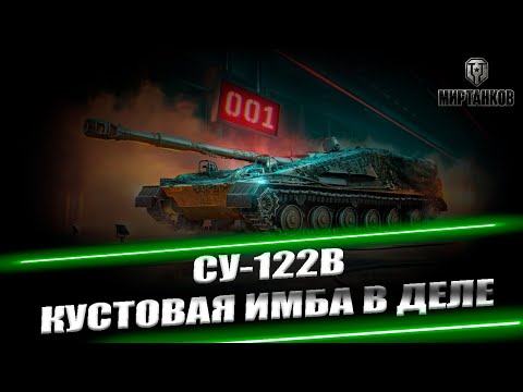 Видео: ВСЕ ЗАБЫЛИ ПРО СУ-122В? I МИР ТАНКОВ I ОБЩЕНИЕ СО ЗРИТЕЛЯМИ