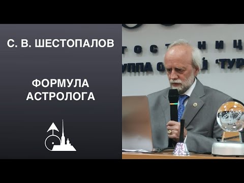 Видео: Формула астролога