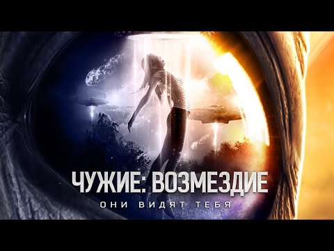 Видео: Чужие: Возмездие / Фантастика / HD