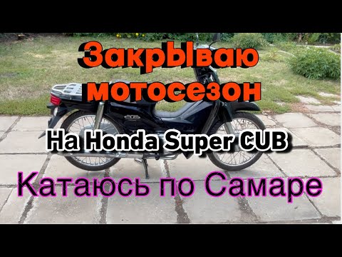 Видео: Закрываю мотосезон на Honda Super CUB. Осенняя Самара