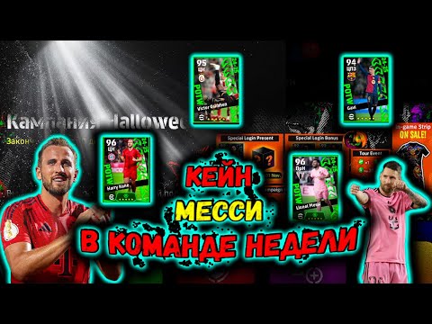 Видео: ОБНОВЛЕНИЕ ....МЕССИ КЕЙН И МНОГОЕ ДРУГОЕ В eFootball 2025