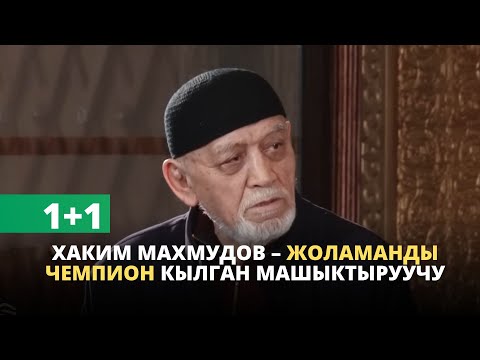 Видео: 1+1 | Хаким Махмудов - Жоламанды чемпион кылган машыктыруучу