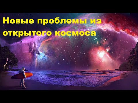 Видео: Новые опасные проблемы из открытого космоса