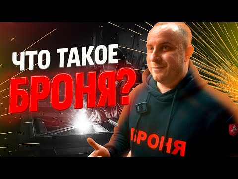Видео: Что такое БРОНЯ?