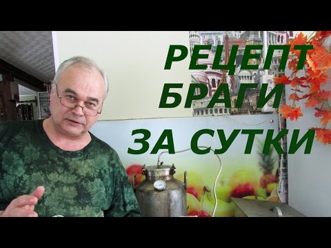 Видео: Как сделать брагу за сутки? Рецепт браги от #СамогонСаныча