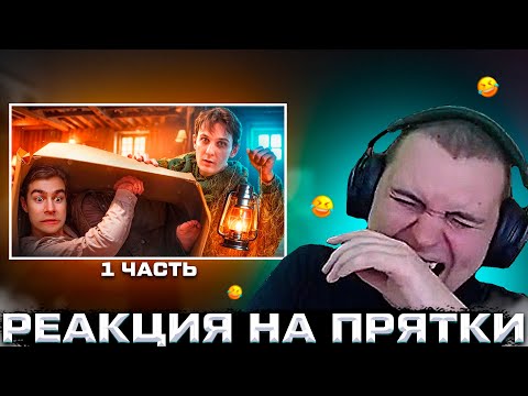 Видео: МЕДАЛИСТ РЕАКЦИЯ НА НОВЫЕ ПРЯТКИ СО СТРИМЕРАМИ В ПОДВАЛЕ!!! 1Ч.