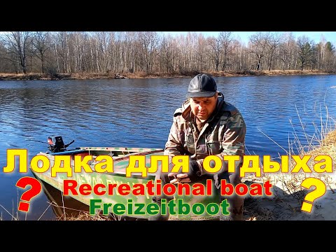 Видео: Лодка для отдыха. Она должна быть просторной, стабильной и удобной для приятных прогулок на воде.