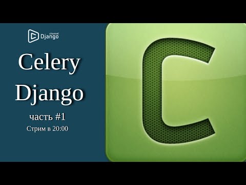 Видео: Celery + Django - теория  #1