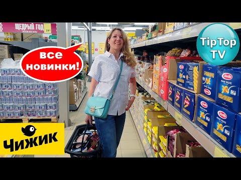 Видео: 🔥В ЧИЖИКЕ ЧТО ТО НЕВООБРАЗИМО НУЖНОЕ🔥ВЫБИРАЮ НОВИНКИ🔥ТЕСТИРУЮ ПОКУПКИ🔥РЕЦЕПТ🔥КОТОПОЗИТИВ