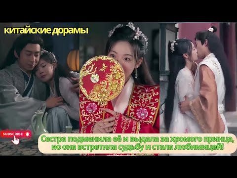 Видео: Сестра подменила её и выдала за хромого принца, но она встретила судьбу и стала любимицей!
