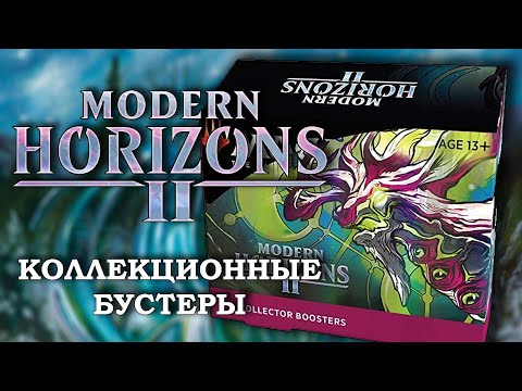 Видео: Распаковка дисплея | МТГ Горизонты Модерна 2 | Коллекционные бустеры | MTG Modern Horizons 2