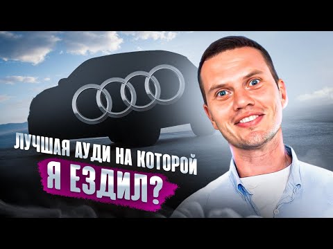 Видео: Многие не верно понимают для чего нужна эта Audi