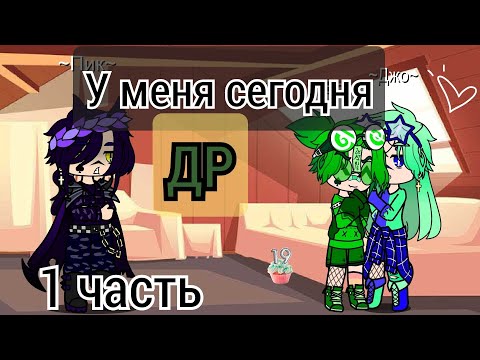 Видео: || ДР у Вару || не канон. 1 часть