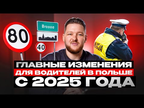 Видео: ЛИШЕНИЕ ПРАВ ЗА +50 км/ч. ЧТО ждет водителей в Польше с 2025 года?