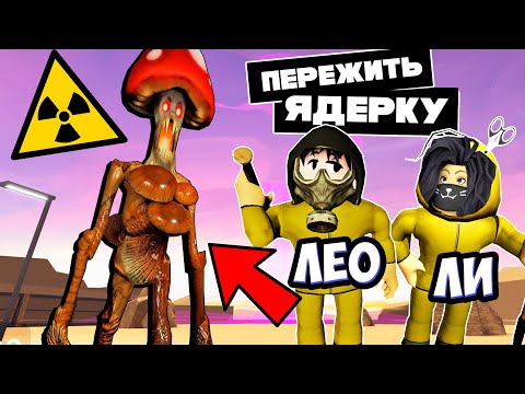 Видео: СПЕЦИАЛЬНО ВЫРАСТИЛИ ГРИБНОГО МОНСТРА! (ПЕРЕЖИТЬ ЯДЕРКУ!)