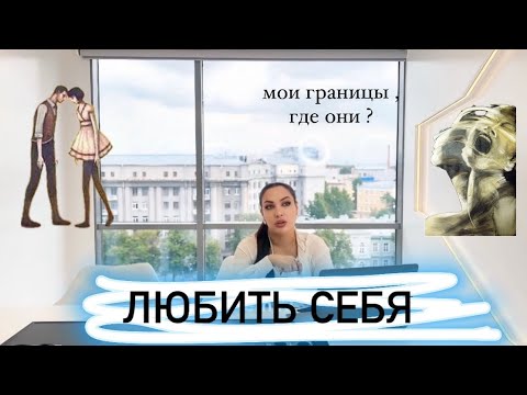 Видео: КАК НАУЧИТЬСЯ СЕБЯ ЦЕНИТЬ|КОГДА НАРУШАЮТ ТВОИ ЛИЧНЫЕ ГРАНИЦЫ ВСЯ ПРАВДА