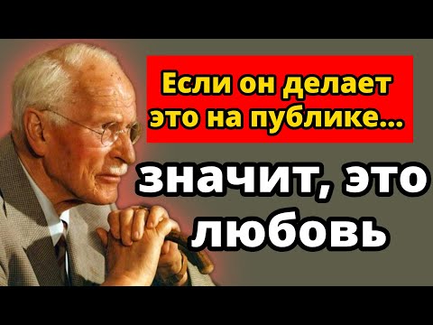 Видео: Если мужчина делает ЭТО на публике, он действительно вас любит | Психология Карла Юнга