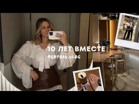 Видео: ФЕВРАЛЬ VLOG | Отмечаем наши 10 лет: ресторан, который разочаровал и уютные выходные вместе.
