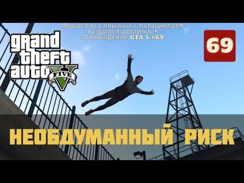 Видео: ПРОШЁЛ ВСЕ ПРЫЖКИ С ПАРАШЮТОМ! ДОМИНИК РАЗБИЛСЯ! ПРОХОЖДЕНИЕ GTA 5 #69