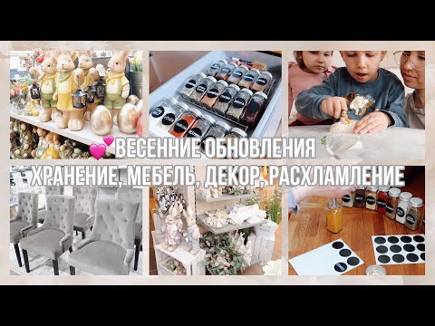 Видео: 🕊ВЕСЕННИЕ ОБНОВЛЕНИЯ🧂РЕОРГАНИЗАЦИЯ СПЕЦИЙ🪑ВЫБИРАЕМ НОВУЮ МЕБЕЛЬ🐇ВЕСЕННИЙ ДЕКОР🛍РАСПАКОВКА АМАЗОН