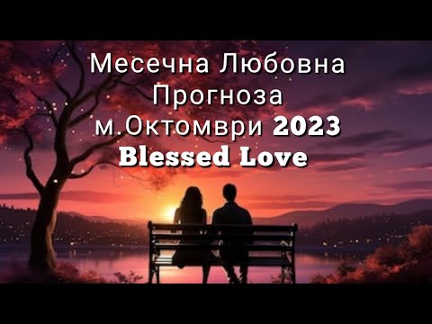 Видео: Месечна Любовна Прогноза🥰м.OKTOMВРИ 2023 от Blessed Love