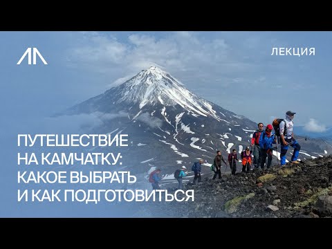 Видео: Путешествие на Камчатку: какое выбрать и как подготовиться?