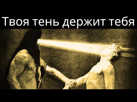 Видео: Карл Юнг раскрывает секрет преодоления самосаботажа