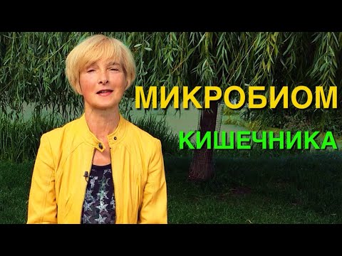 Видео: Микробиом кишечника: как беречь и чем кормить | Пре- и пробиотики | Пищевой конструктор здоровой еды