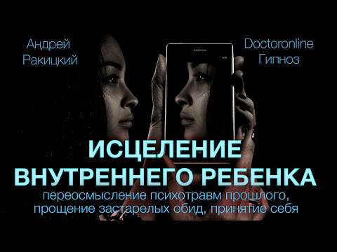 Видео: Исцеление внутреннего ребенка. Переосмысление прошлого, прощение обид, принятие себя. Гипноз.