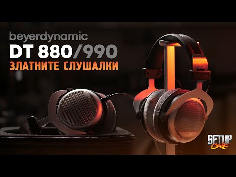 Видео: АКО още се ЧУДИТЕ 🔥 Beyerdynamic DT880 / DT990 Ревю