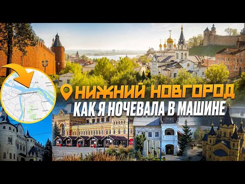 Видео: Ночую в машине и гуляю по Нижнему Новгороду!
