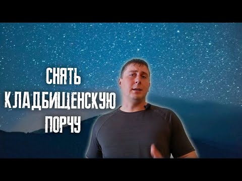 Видео: Кладбищенская порча. Как снять кладбищенскую порчу за 1 минуту. Признаки кладбищенской порчи.