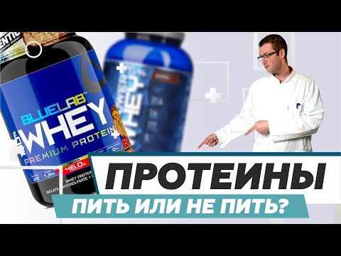 Видео: Протеины. Пить или не пить?