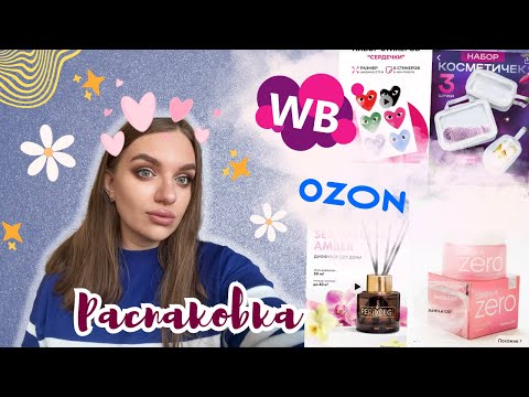 Видео: Распаковка | Wildberries, OZON ✨☀️