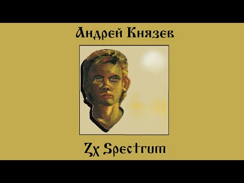 Видео: Андрей Князев — ZX Spectrum (Демо 1991)