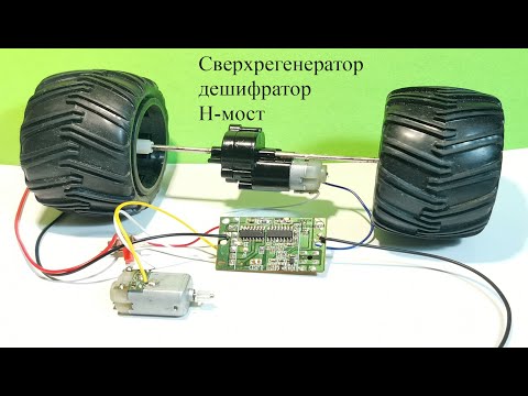 Видео: Как работает машинка на радиоуправлении