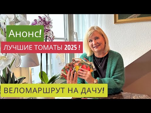 Видео: ПРИГЛАШАЮ НА ОТБОР ТОМАТОВ!🎉БУДЕМ ВЫБИРАТЬ СИЛЬНЕЙШИЕ ТОМАТЫ 2025!🥇🏆🍅❤️Мой путь от дома до дачи!🚲✌️