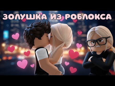 Видео: 💔💘 ЗОЛУШКА ИЗ РОБЛОКСА 💖😱 ИСТОРИЯ РОБЛОКС О ЛЮБВИ 💋