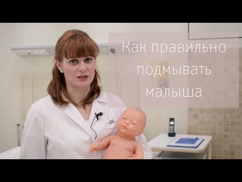 Видео: Как правильно ПОДМЫВАТЬ МАЛЫША