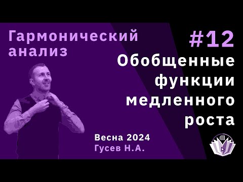 Видео: Гармонический анализ 12. Обобщенные функции медленного роста