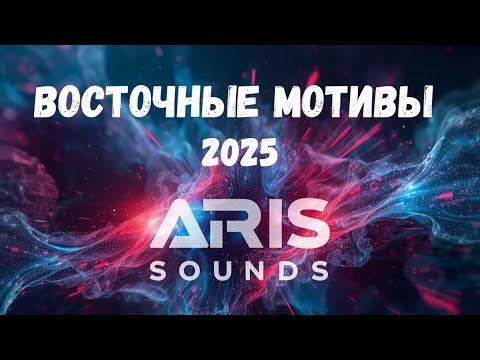 Видео: ✨ Восточные мотивы ✨ Сборник песен от ARis Sounds 
