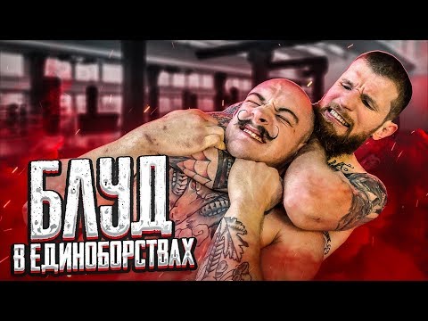 Видео: БЛУД НАЧАЛ ЗАНИМАТЬСЯ ЕДИНОБОРСТВАМИ