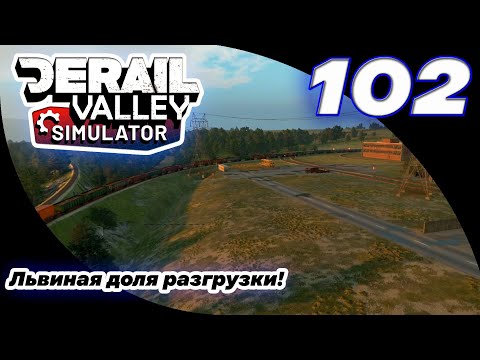 Видео: 102. Три станции за один рейс! Огромная разгрузка по всей карте | Derail Valley