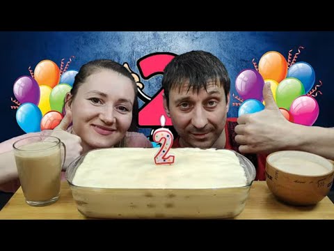 Видео: МУКБАНГ ТОРТ ТИРАМИСУ НАМ 2 ГОДА | MUKBANG TIRAMISU CAKE WE ARE 2 YEARS OLD #мукбанг #mukbang