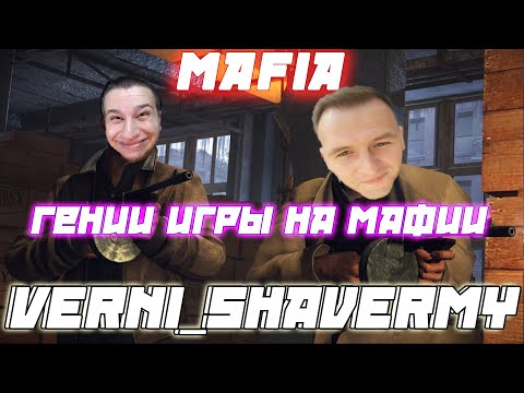 Видео: VERNI_SHAVERMY Гении игры на мафии  / Manyrin Bandospapa Cartmanzbs Kamik и девушки играют в МАФИЮ