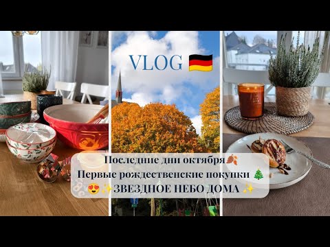 Видео: ВЛОГ 🇩🇪 ПЕРВЫЕ ПОКУПКИ К РОЖДЕСТВУ🎄✨ ВОЛШЕБСТВО ИЗ ALIEXPRESS ✨ОКТЯБРЬСКИЕ БУДНИ 🥞